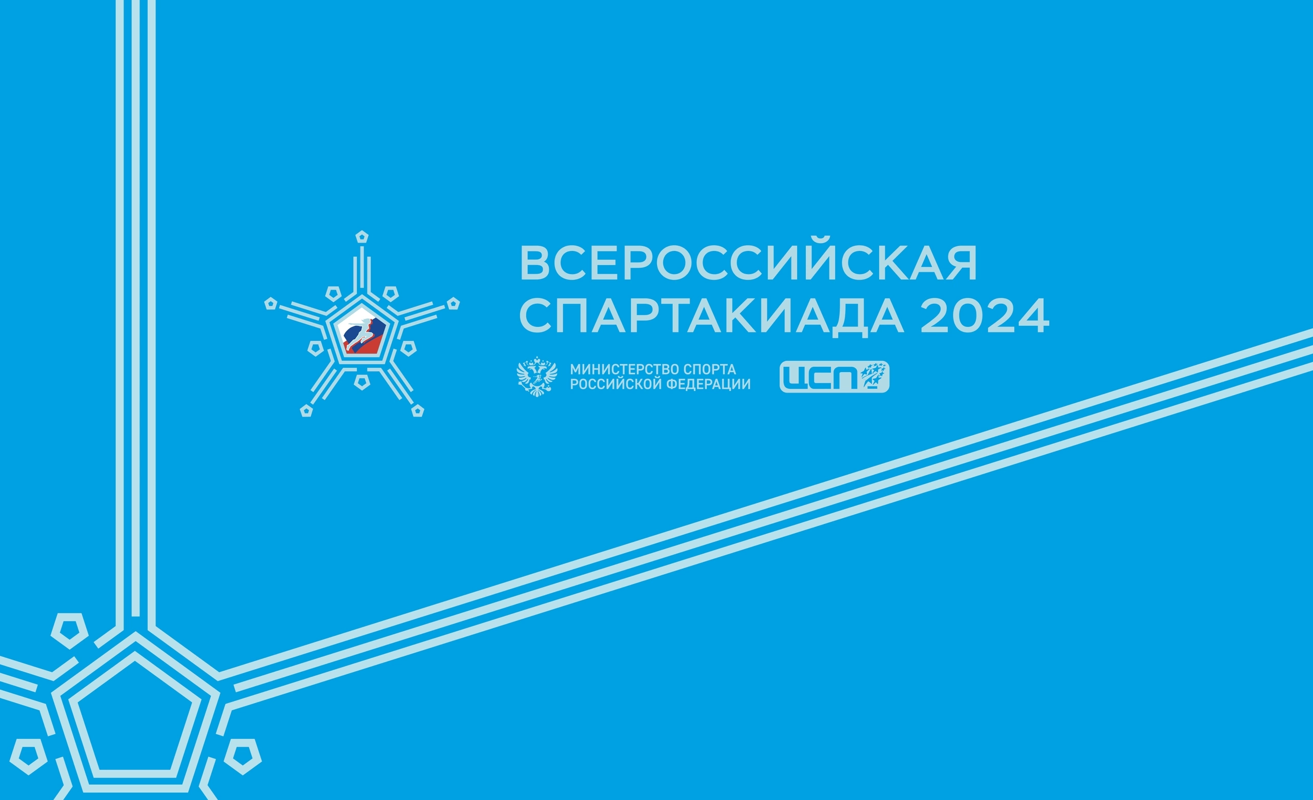 Спартакиада 2024